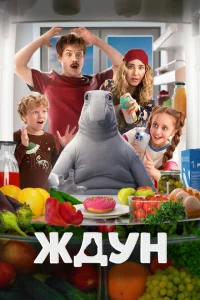  Ждун 