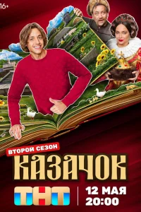  Казачок 